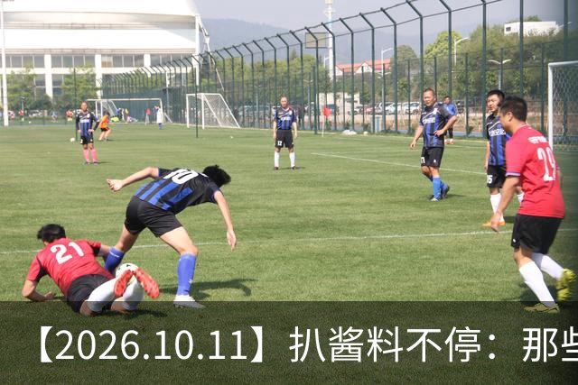 【2026.10.11】扒酱料不停：那些你不知道的八卦一二三