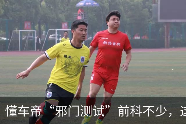 懂车帝“邪门测试”前科不少，这次冲着尊界的时机也很巧