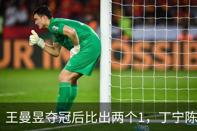 王曼昱夺冠后比出两个1，丁宁陈梦边观赛边讨论